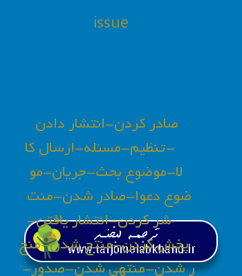 issue به فارسی